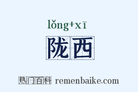 陇西是什么意思的图片